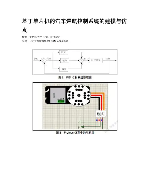 基于单片机的汽车巡航控制系统的建模与仿真