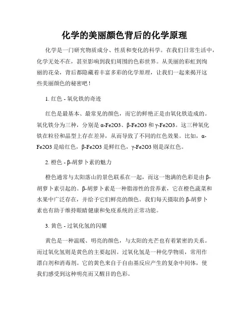 化学的美丽颜色背后的化学原理