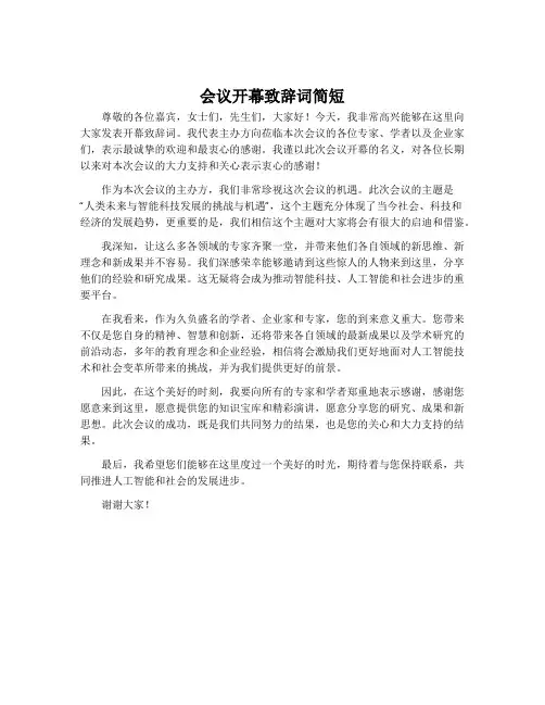 会议开幕致辞词简短