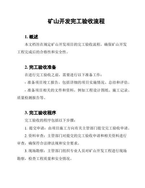 矿山开发完工验收流程