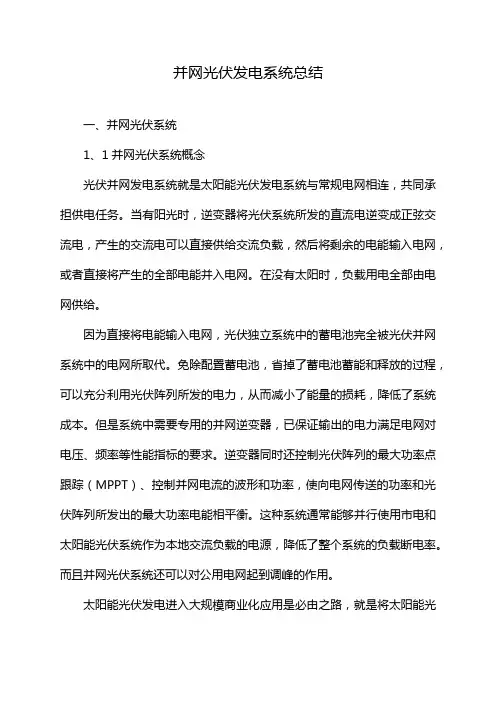 并网光伏发电系统总结
