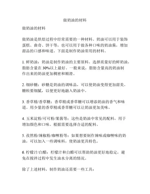 做奶油的材料