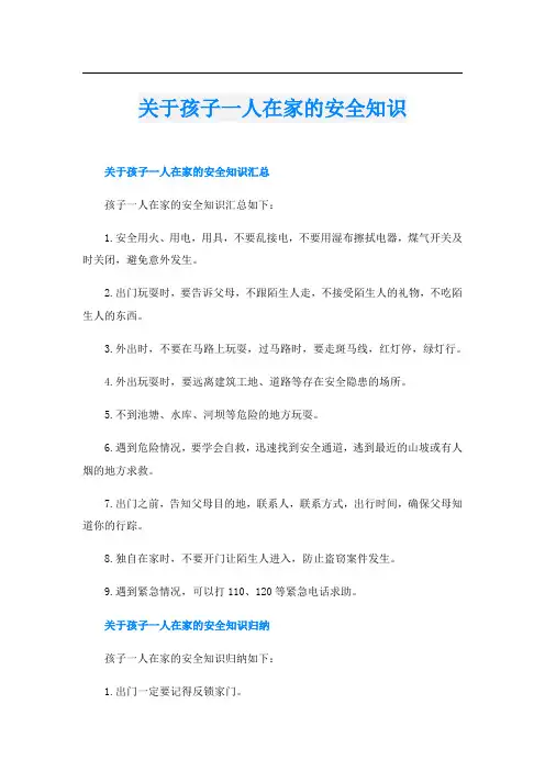 关于孩子一人在家的安全知识