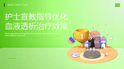 血液透析宣教