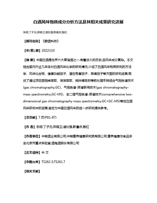 白酒风味物质成分分析方法及其相关成果研究进展