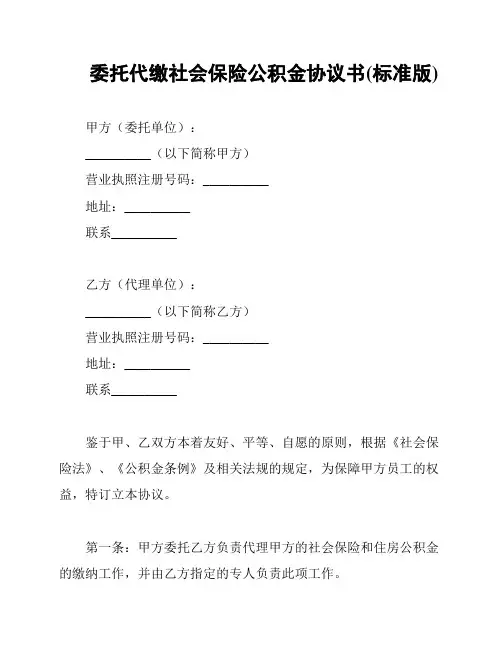 委托代缴社会保险公积金协议书(标准版)