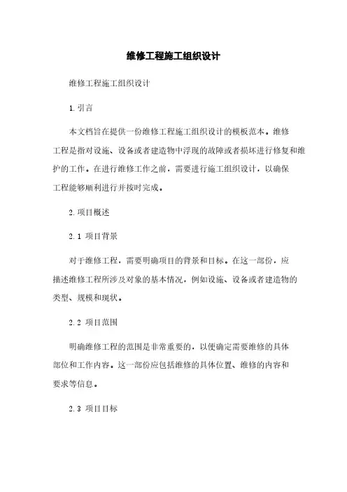 维修工程施工组织设计