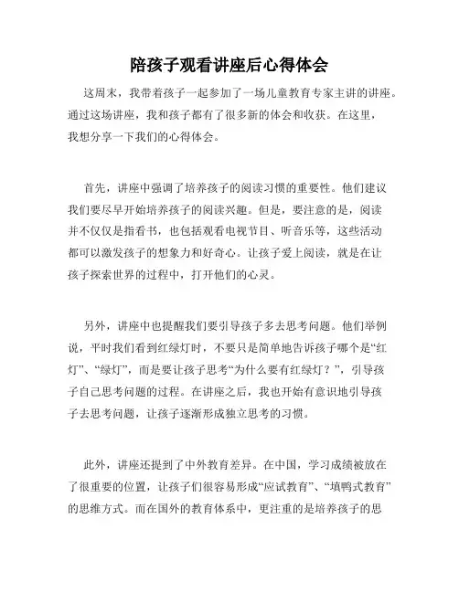 陪孩子观看讲座后心得体会