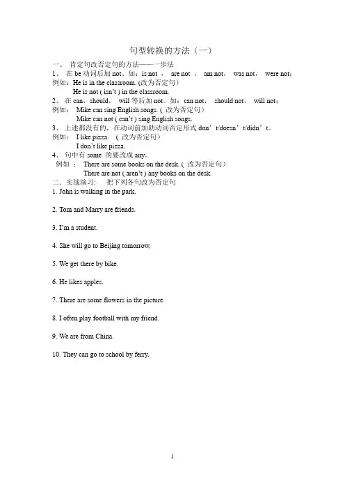 小学英语肯定句变否定句方法及练习