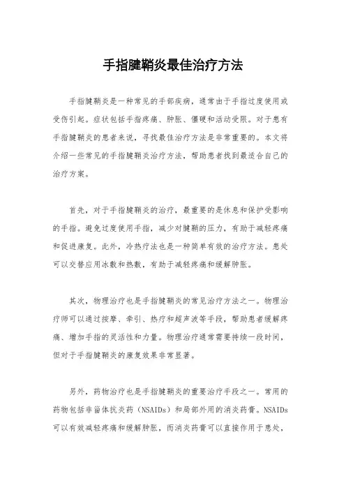 手指腱鞘炎最佳治疗方法