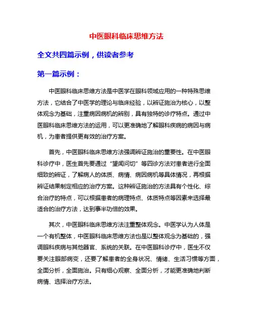 中医眼科临床思维方法