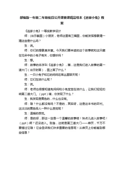 部编版一年级二年级低段公开课赛课精品绘本《逃家小兔》教案
