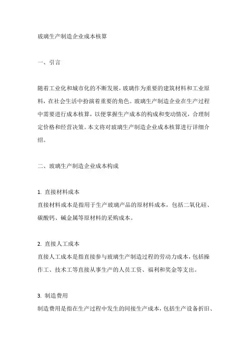 玻璃生产制造企业成本核算