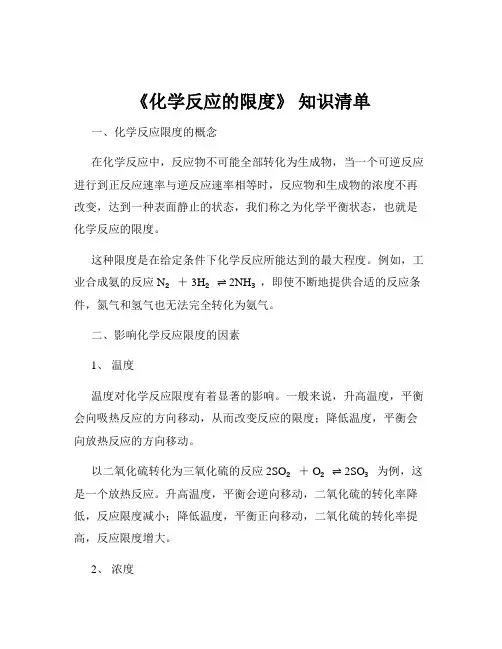 《化学反应的限度》 知识清单