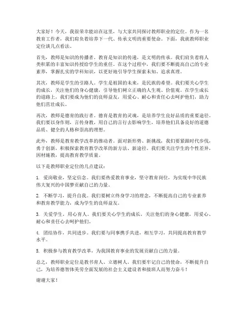 教师职业定位发言稿