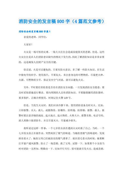 消防安全的发言稿800字(4篇范文参考)