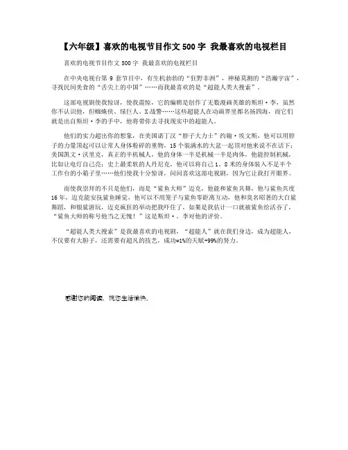 【六年级】喜欢的电视节目作文500字 我最喜欢的电视栏目
