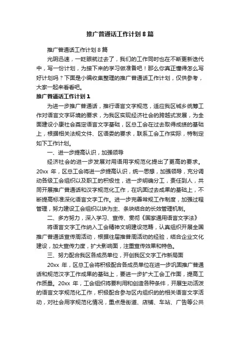 推广普通话工作计划8篇