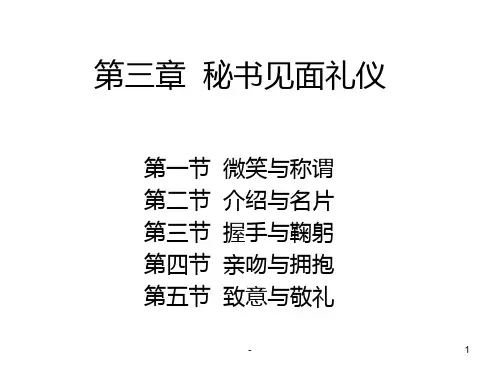 第三章--秘书见面礼仪PPT课件
