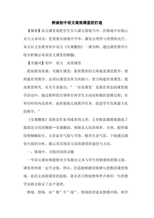 例谈初中语文高效课堂打造论文