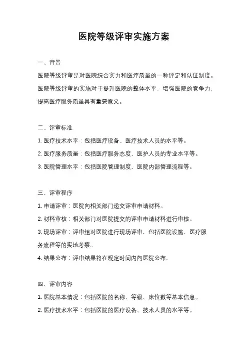 医院等级评审实施方案