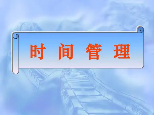 高效人士时间管理(改)PPT