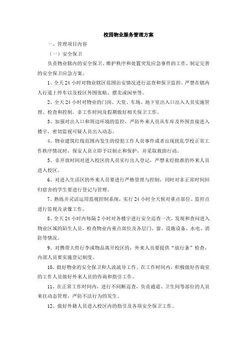 校园物业服务管理方案