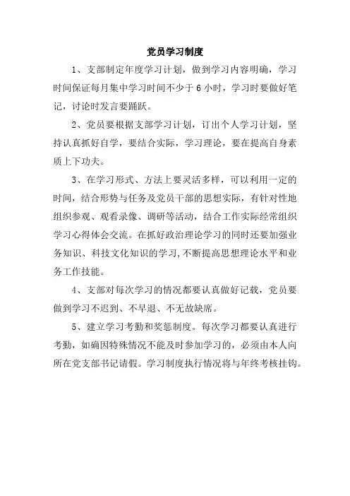 党员学习制度