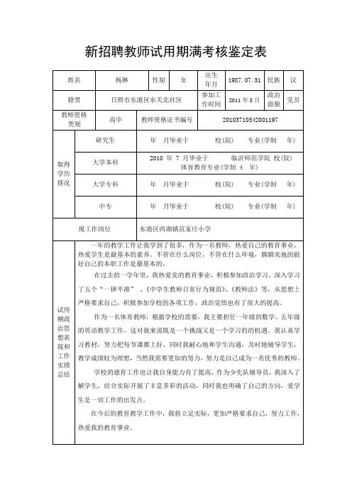 新招聘教师试用期满考核鉴定表