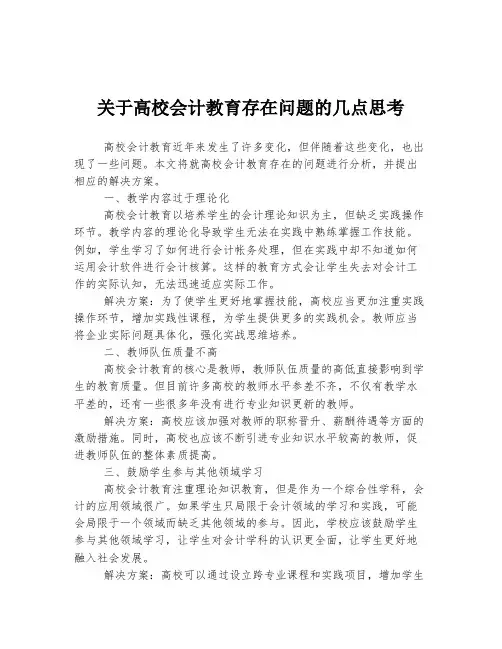 关于高校会计教育存在问题的几点思考