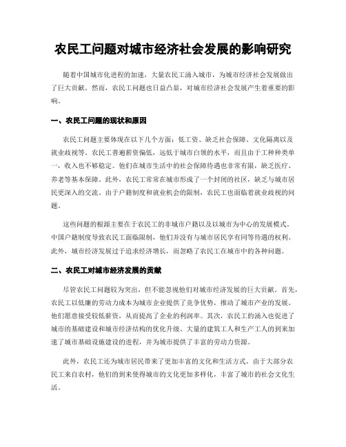 农民工问题对城市经济社会发展的影响研究