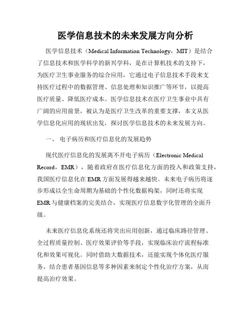 医学信息技术的未来发展方向分析