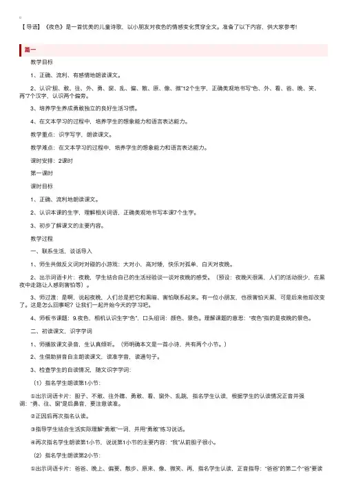 部编版小学一年级下册语文《夜色》教案范文
