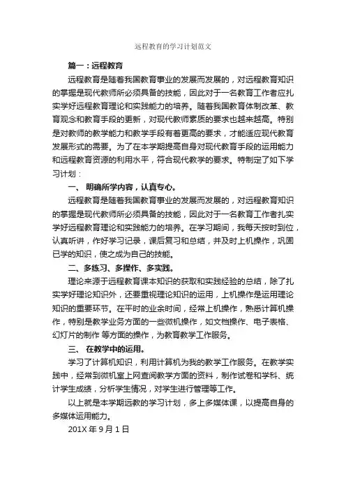 远程教育的学习计划范文_学习计划_