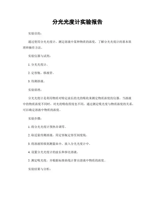 分光光度计实验报告