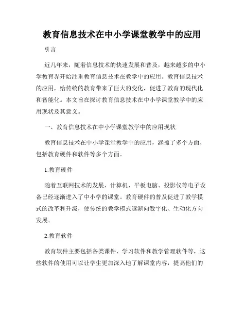 教育信息技术在中小学课堂教学中的应用