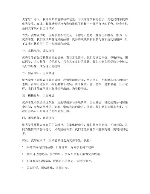 选举优秀学生发言稿范文