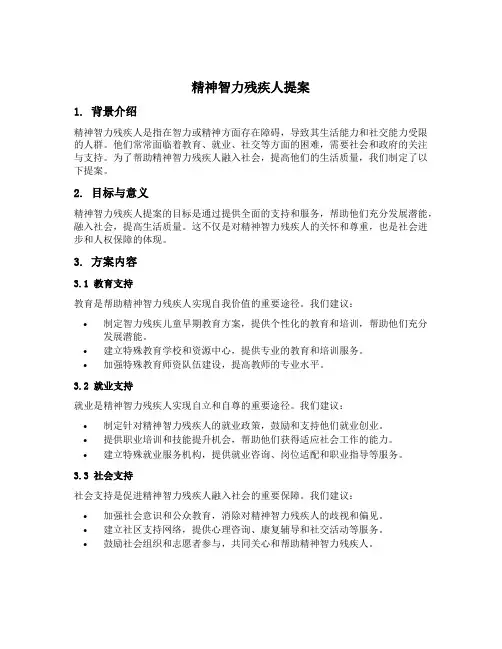 精神智力残疾人 提案
