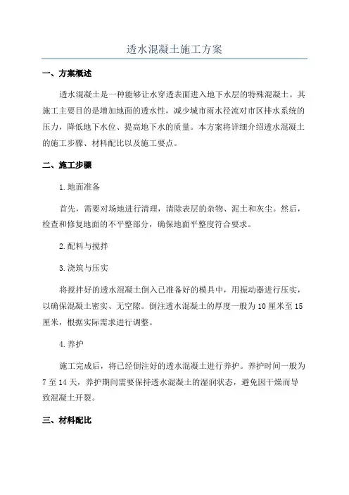 透水混凝土施工方案
