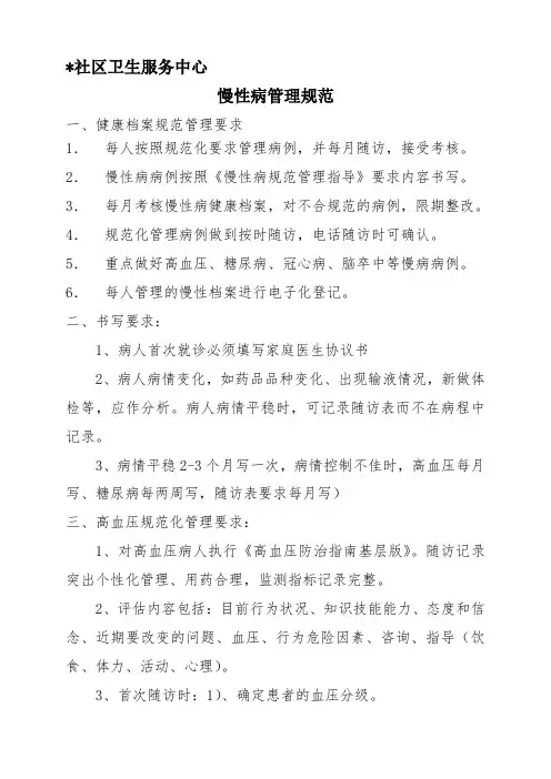 慢病管理规范(更新)