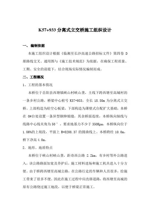 K57+933分离式立交桥施工组织设计