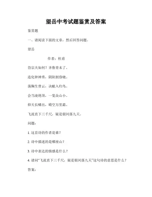 望岳中考试题鉴赏及答案
