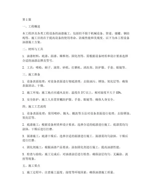 工程设备油漆施工方案(3篇)