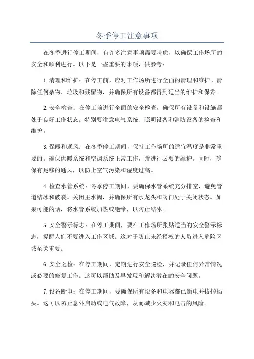 冬季停工注意事项
