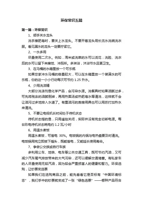 环保常识五篇