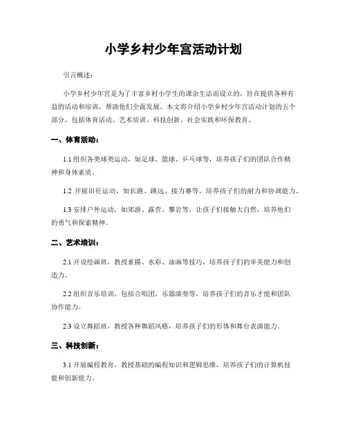 小学乡村少年宫活动计划