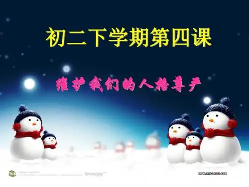 4.2 维护我们的人格尊严