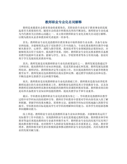 教师职业专业化名词解释