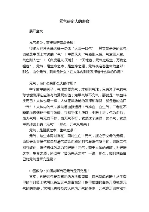 元气决定人的寿命
