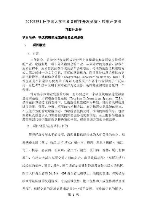 XXXXESRI大赛的项目计划书(1)-8页word资料